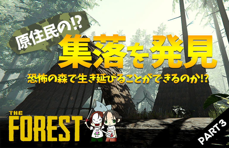 #3【ザ・フォレスト】原住民の集落を発見！！【The Forest】