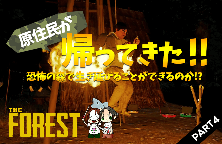 #4【ザ・フォレスト】やばい！原住民が帰ってきた！！【The Forest】