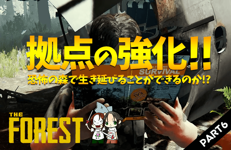 #6【ザ・フォレスト】いざという時の為に！リスポーン地点を強化しよう！【The Forest】