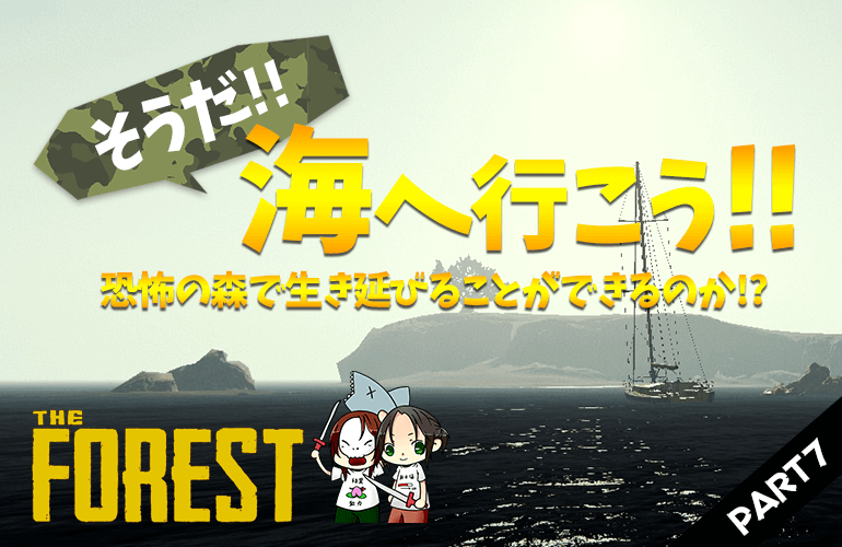 #7【ザ・フォレスト】海を探しに行こう！海ってどこにあるのかな！？【The Forest】