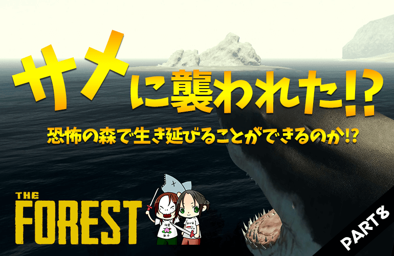 #8【ザ・フォレスト】サメもいるの！？【The Forest】