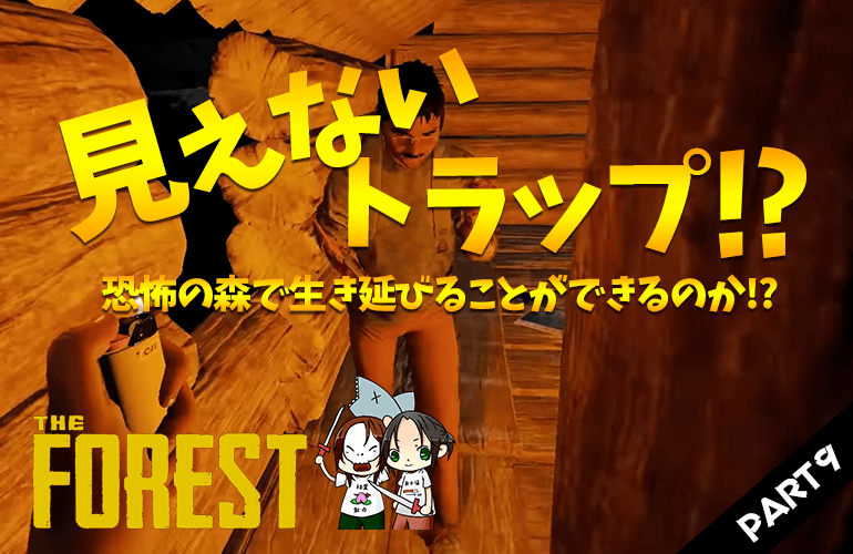 #9【ザ・フォレスト】見えないトラップ！？【The Forest】