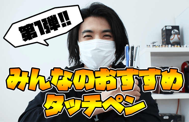 【ツムツム】みんなのおすすめタッチペン第1弾！「aibow タッチペン6mm＆5mm」