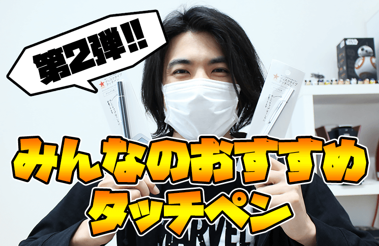 【ツムツム】みんなのおすすめタッチペン第2弾！「キャンドゥ ディスクタイプタッチペン」