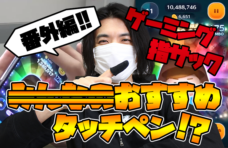 【ツムツム】おすすめタッチペン番外編！指がタッチペンに！？スマホ用指サック「YUBISAKI指タッチペン」