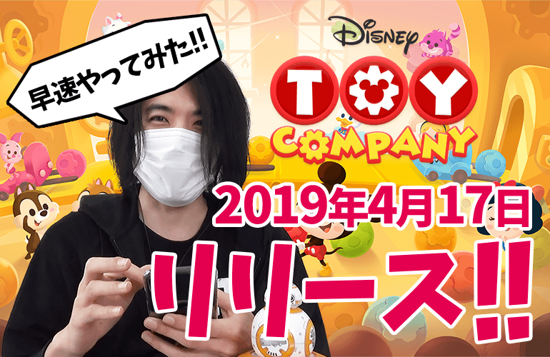 【トイカンパニー】ついにリリース開始！ディズニー トイカンパニーやってみた！！