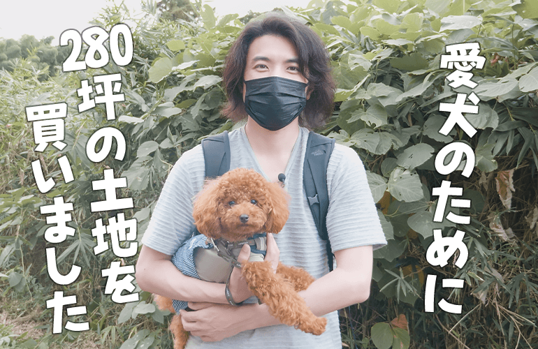 愛犬のために280坪の土地を買いました【隠れ家みたいなドッグランを作る#1】