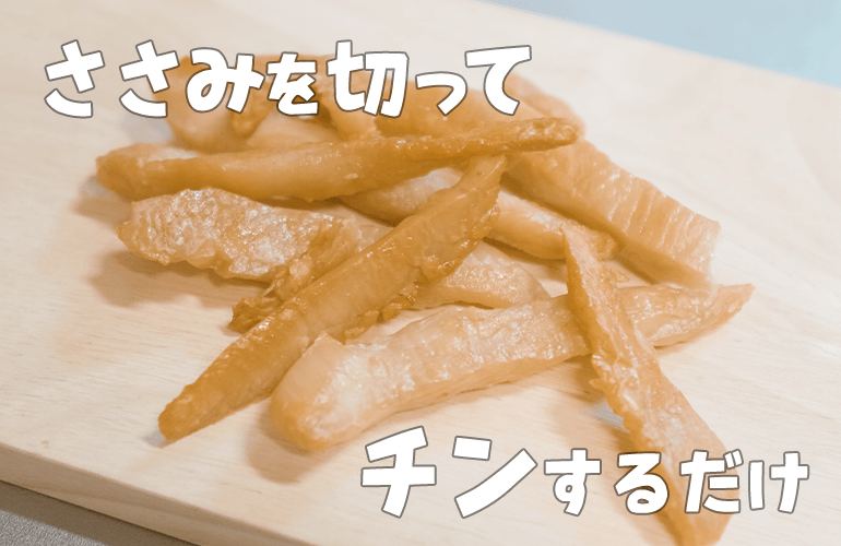 【超簡単】料理初心者でも簡単に作れるささみジャーキー【コスパ最強犬用おやつ】