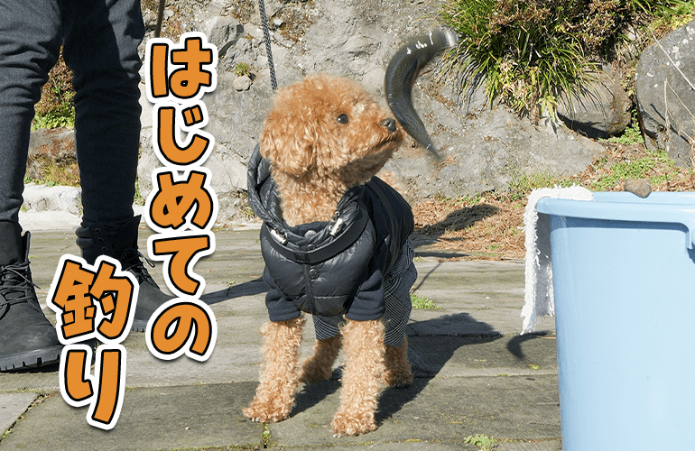 愛犬と一緒に初めての釣りに挑戦！【那須高原・清流の里】