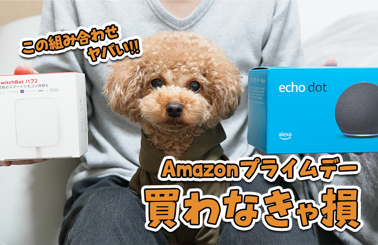 Amazonプライムデーおすすめ商品！今から買うなら断然これ！進化したSwitchBotハブ2で生活が激変！