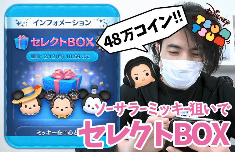 【ツムツム】2月のセレクトBOXはミッキー祭り！ソーサラーミッキーが欲しい！！