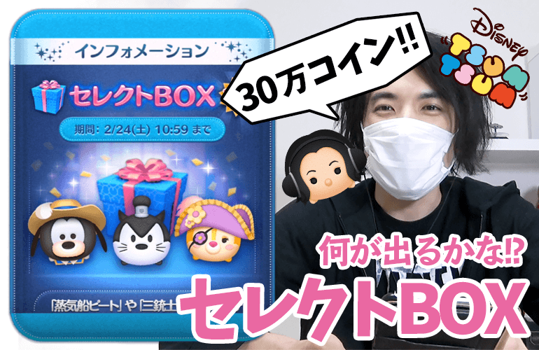 【ツムツム】2月のセレクトBOX第2弾！！「蒸気船ピート」「三銃士グーフィー」「パイレーツクラリス」復活！