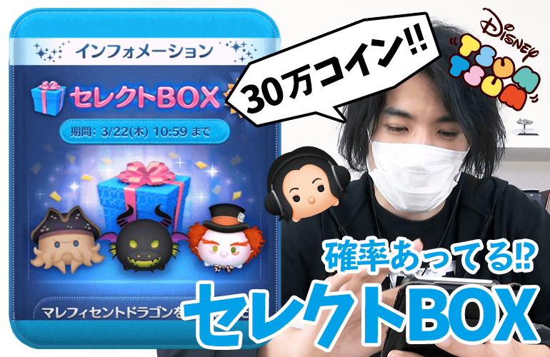 【ツムツム】3月のセレクトBOX第2弾！偏りがひどすぎる！！