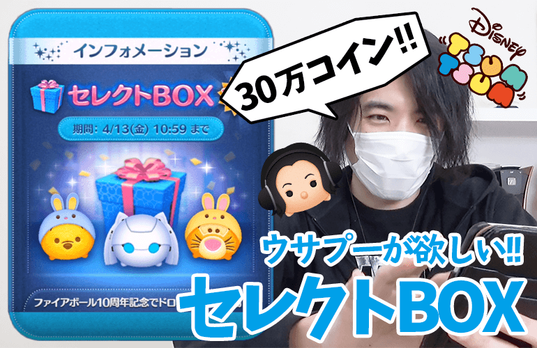 【ツムツム】4月のセレクトBOXでウサプースキルマを目指す！