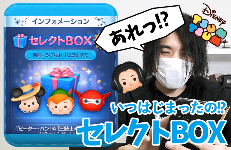 【ツムツム】異例のスケジュール！5月のセレクトBOX！！