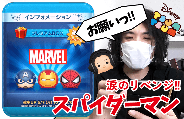 【ツムツム】スパイダーマンが出ない！！今度こそスパイダーマンが欲しい！