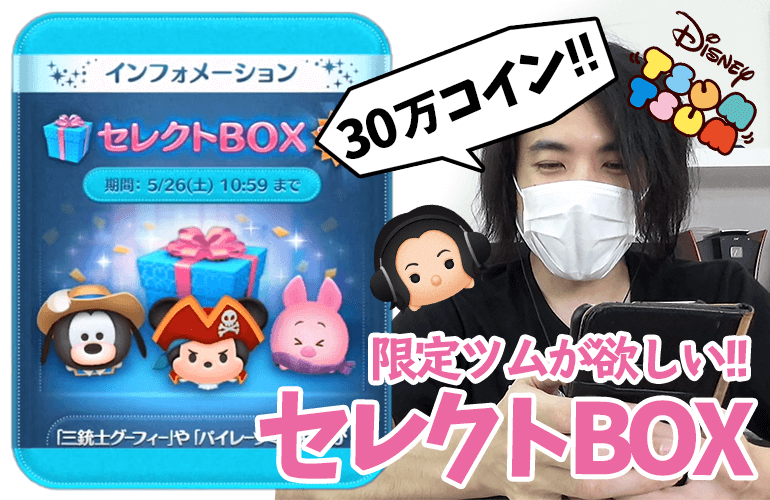 【ツムツム】限定ツムが多い！！5月のセレクトBOX第2弾に挑戦！