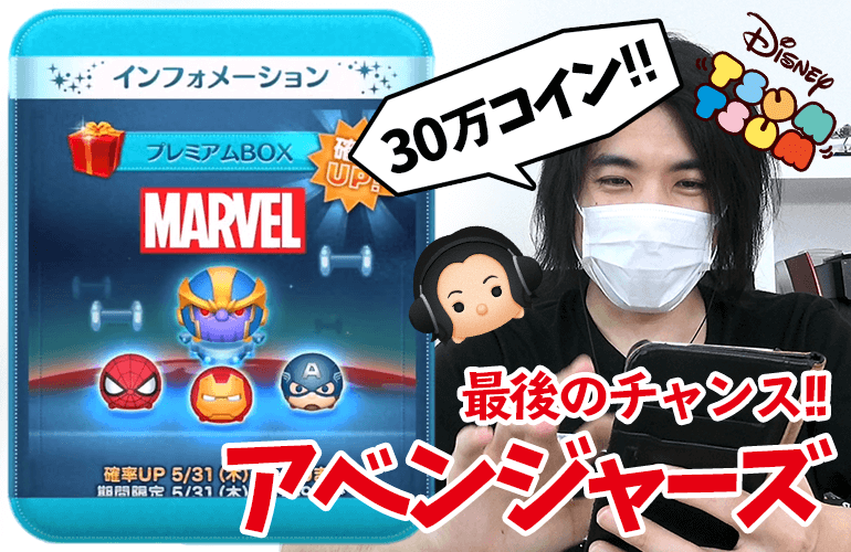 【ツムツム】2度と手に入らない！30万コインでアベンジャーズツムは何体出るのか！？