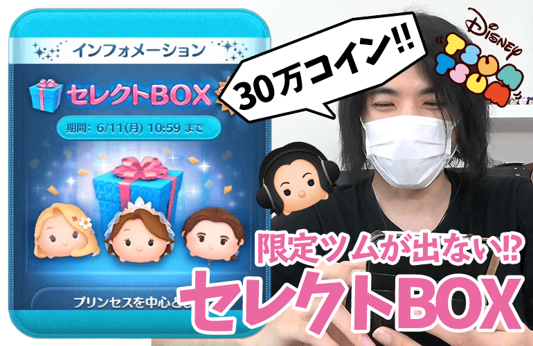 【ツムツム】30万コインで限定ツムはどれだけ出るのか！？6月のセレクトBOX第1弾に挑戦！