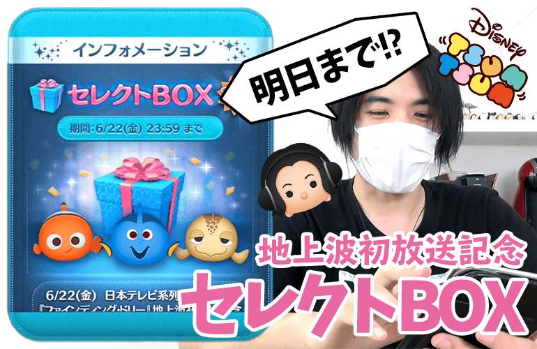 【ツムツム】期間が短すぎる！6月のセレクトBOX第2弾に挑戦！