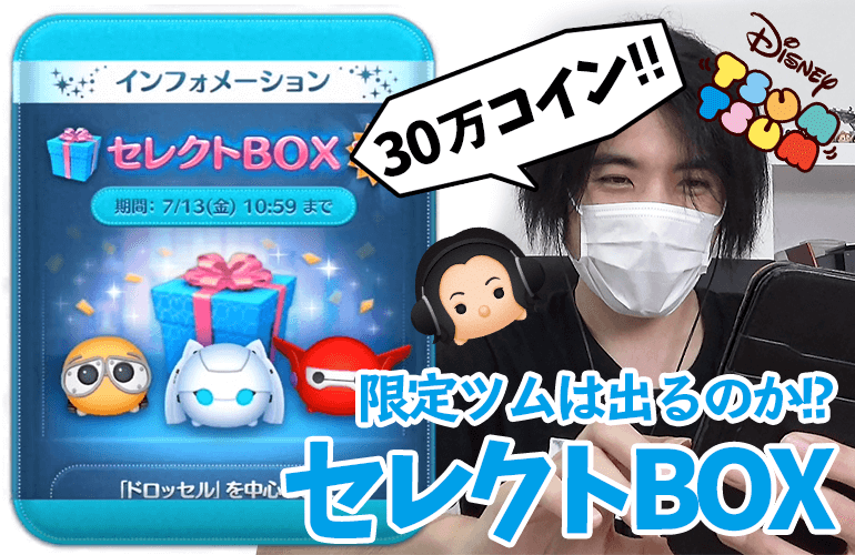 【ツムツム】30万コインで限定ツムはどれだけ出るのか！？7月のセレクトBOX第1弾に挑戦！