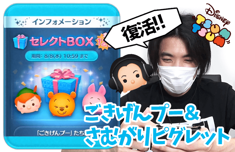 【ツムツム】「ごきげんプー」「さむがりピグレット」復活！！8月のセレクトBOX第1弾に挑戦！