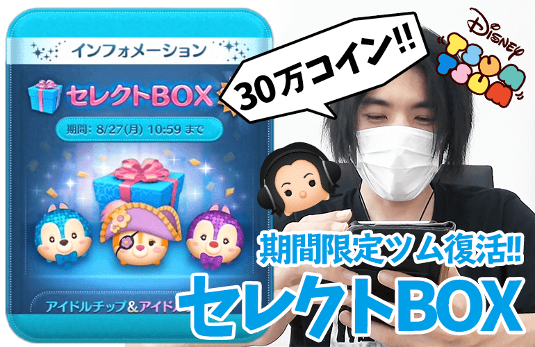 【ツムツム】「アイドルチップ」「アイドルデール」「パイレーツクラリス」復活！！8月のセレクトBOX第2弾！