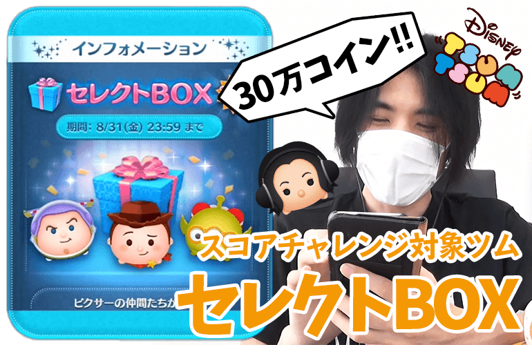 【ツムツム】8月のセレクトBOX第3弾！?「ウッディ保安官」「スペースレンジャーバズ」「カールじいさん」復活！！