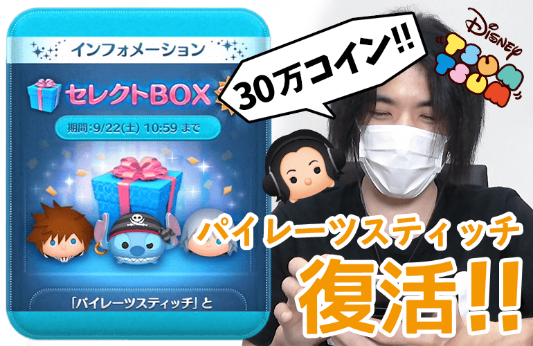 【ツムツム】「パイレーツスティッチ」「ボイス付きソラ」「ボイス付きリク」復活！9月のセレクトBOX第2弾！！