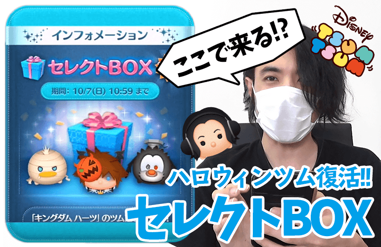 【ツムツム】「ハロウィンソラ」「ねじねじグーフィー」「まきまきドナルド」復活！！セレクトBOXに挑戦！