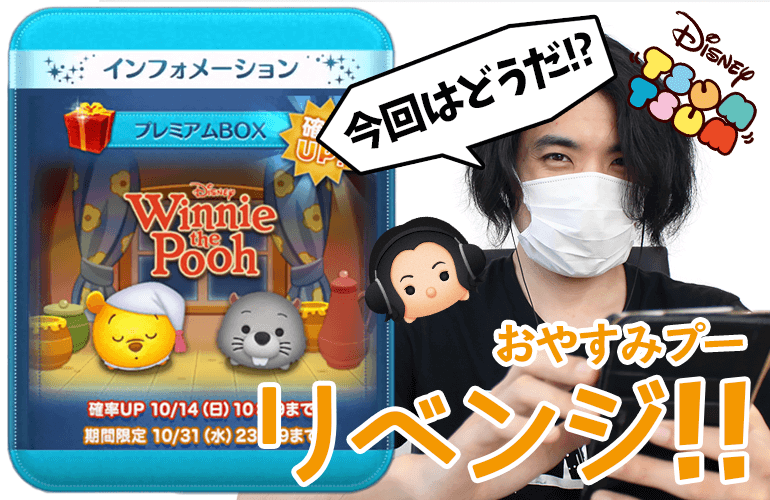 【ツムツム】「おやすみプー」が欲しい！今回のリベンジは出るか！？