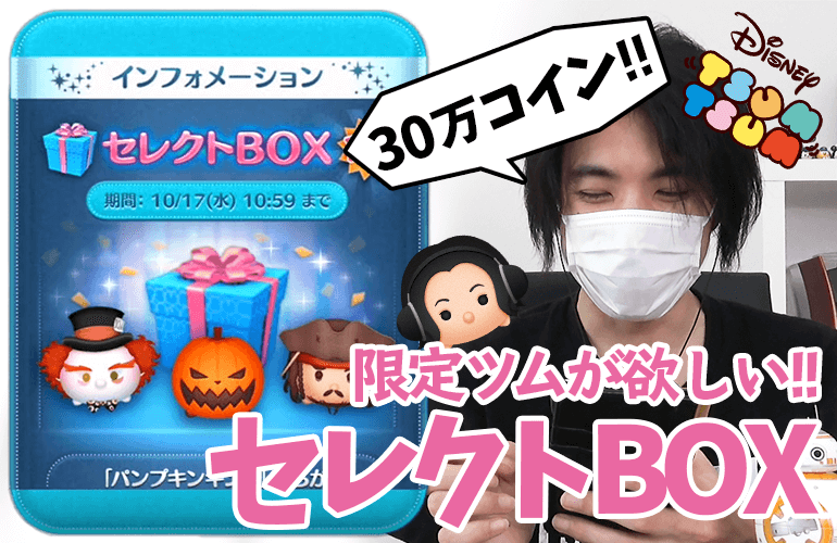 【ツムツム】「パンプキンキング」復活！！10月のセレクトBOX第2弾！