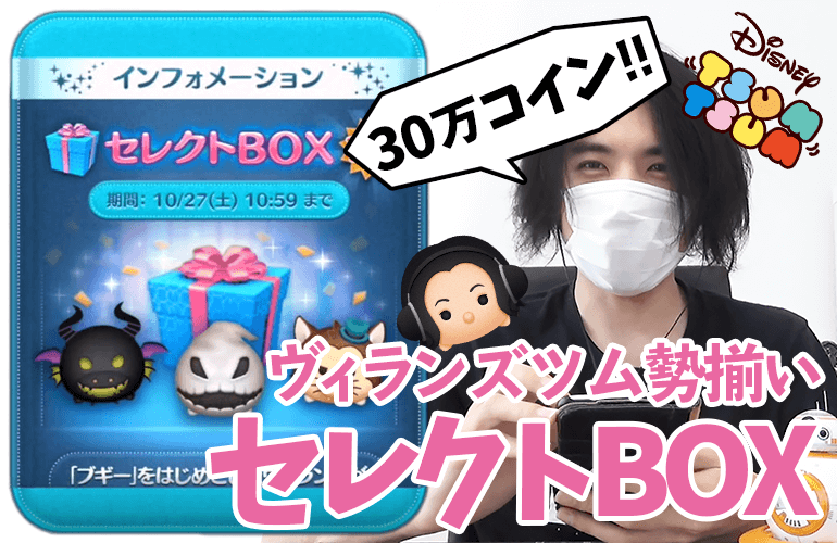 【ツムツム】ヴィランズツム勢揃い！！10月のセレクトBOX第3弾！