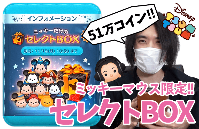 【ツムツム】ミッキーマウス限定セレクトBOX！！11月のセレクトBOX第2弾！