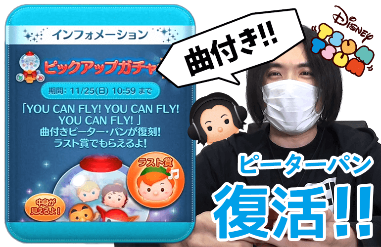 【ツムツム】「曲付きピーターパン」復活！11月のピックアップガチャ第2弾！！