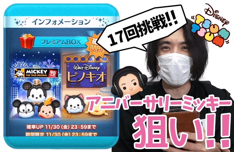 【ツムツム】新ツム5体確立UPの中から合計17回で「アニバーサリーミッキー」を狙う！！