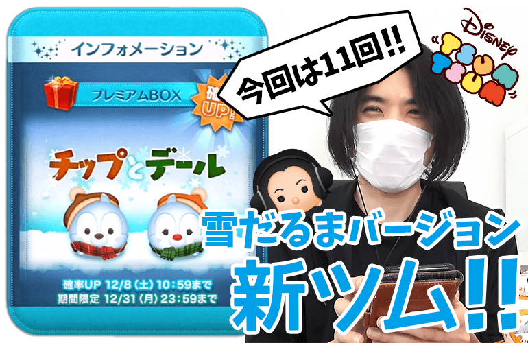 【ツムツム】12月の新ツム第2弾！「雪だるまチップ」「雪だるまデール」登場&確率UP！