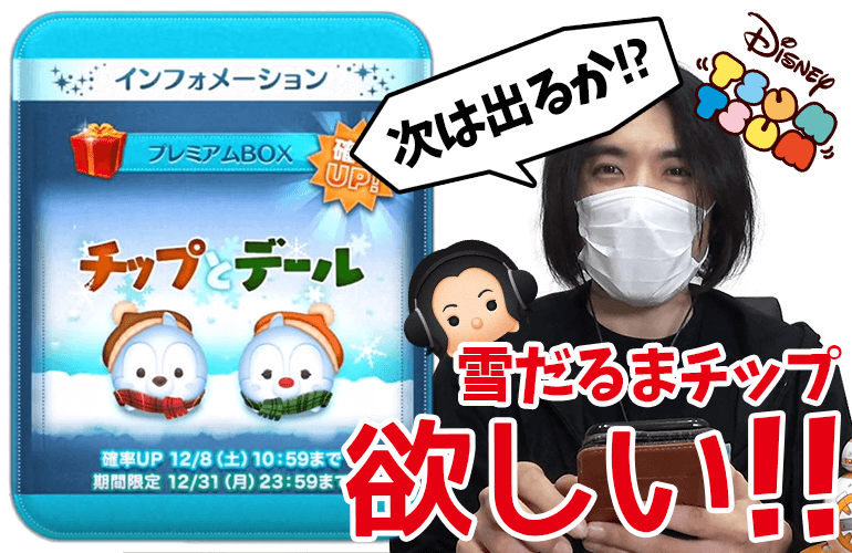 【ツムツム】新ツム「雪だるまチップ」が出ない！30万コインで出る？出ない？