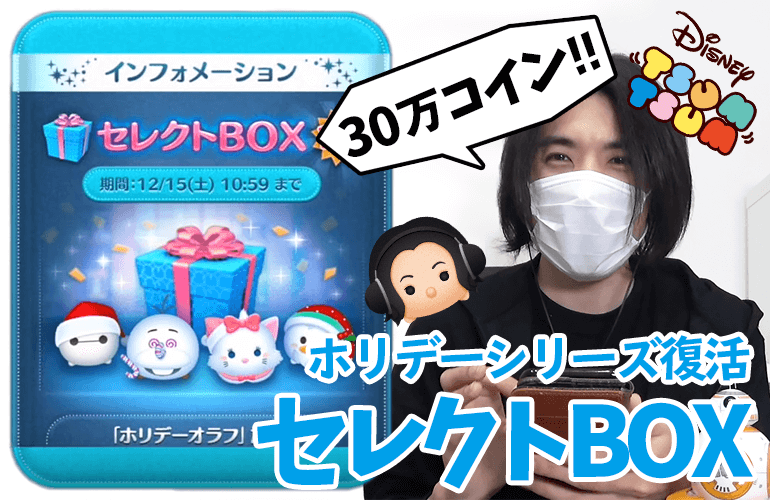 【ツムツム】ホリデーシリーズ復活！！12月のセレクトBOX第1弾！