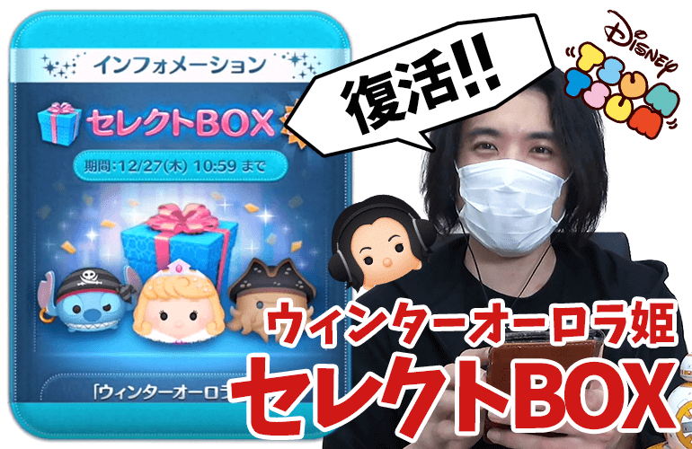 【ツムツム】ウィンターオーロラ姫復活！！12月のセレクトBOX第2弾！