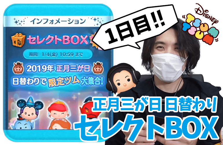 【ツムツム】新ツム「プンバァ」登場！正月三が日 日替わりセレクトBOX1日目！