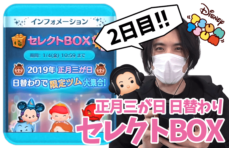 【ツムツム】新ツム「プンバァ」が出ない！正月三が日 日替わりセレクトBOX2日目！