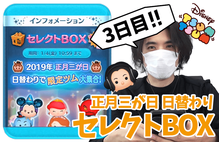 【ツムツム】新ツム「プンバァ」が欲しい！正月三が日 日替わりセレクトBOX3日目！