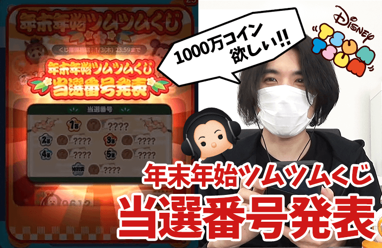 【ツムツム】1000万コインが欲しい！！年末年始ツムツムくじ当選番号発表！