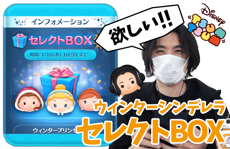 【ツムツム】「ウィンターシンデレラ」「ウィンターベル」復活！！1月のセレクトBOX第4弾！