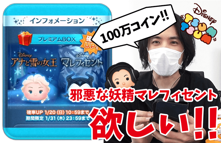 【ツムツム】「邪悪な妖精マレフィセント」をスキルマにしたい！100万コインで何体出るか！