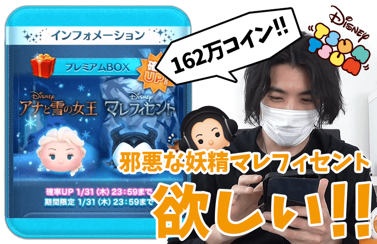 【ツムツム】合計60回！162万コイン＋チケット6枚で「邪悪な妖精マレフィセント」は何体出るか！