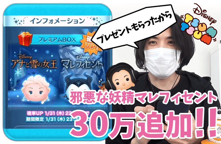 【ツムツム】プレゼントでプレミアムチケット5枚もらったので30万コイン追加で「邪悪な妖精マレフィセント」に挑戦！