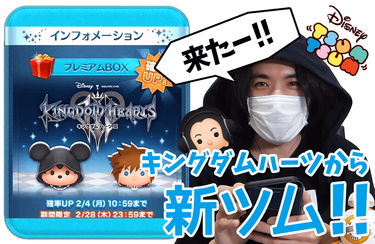 【ツムツム】キングダムハーツ来たー！！「王様」「ソラ KH3ver.」登場&確率UP！2月の新ツム第1弾！