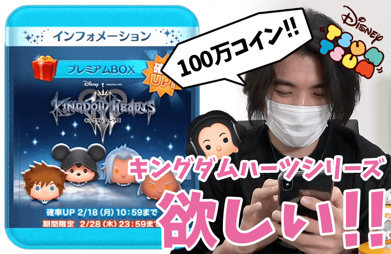 【ツムツム】100万コインで何体出るかな！？「王様」「ソラ KH3ver.」「ゼムナス」「アンセム」4体確率UPに挑戦！